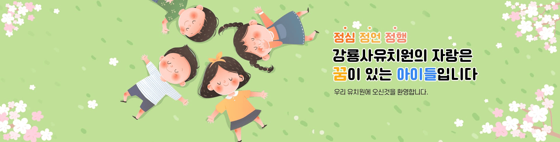 사랑이 머무는 우리 꿈이 자라는 유치원