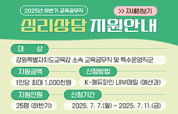 2025년 하반기 교육공무직 심리상담 지원 안내